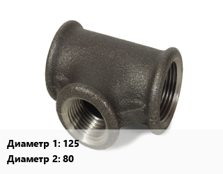 Тройник чугунный 125х80, переходной, под резьбу, шт цена от 2535 сум / шт, где купить, условия доставки в Ташкенте и Ташкентской области